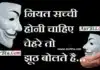 Thought In Hindi – नियत सच्ची होनी चाहिए, चेहरे तो झूठ बोलते है Thought-in-hindi-Sunday-suvichar-suprabhat-status-good-morning-quote-inspirational-motivational-quotes-in-hindi-thought-of-the-day, niyat sacchi honi chahiye chehre to jhuth bolte hai