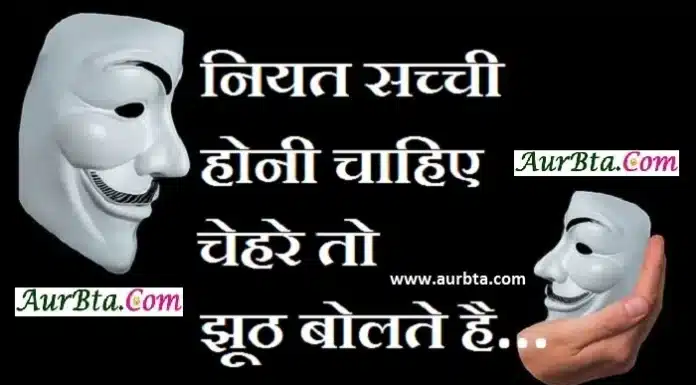Thought In Hindi – नियत सच्ची होनी चाहिए, चेहरे तो झूठ बोलते है Thought-in-hindi-Sunday-suvichar-suprabhat-status-good-morning-quote-inspirational-motivational-quotes-in-hindi-thought-of-the-day, niyat sacchi honi chahiye chehre to jhuth bolte hai