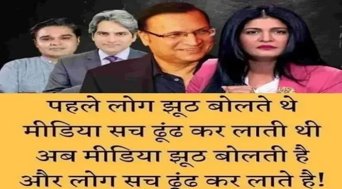 Thought In Hindi-पहले लोग झूठ बोलते थे, मीडिया सच ढूढ़ कर लाती थी… Thought-in-hindi-Wednesday-suvichar-suprabhat-in-hindi-good-morning-quotes-inspirational-motivational-quotes-in-hindi-thought-of-the-day, , pahle log jhuth bolte the media sach dhundh kar lati thi....