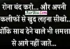 Thoughts In Hindi – रोना बंद करो और अपनी तकलीफों से… Thoughts-status-in-hindi-Saturday-suvichar-suprabhat-good-morning-quotes-inspirational-motivational-quotes-in-hindi-thought-of-the-day, rona band karo aur apni