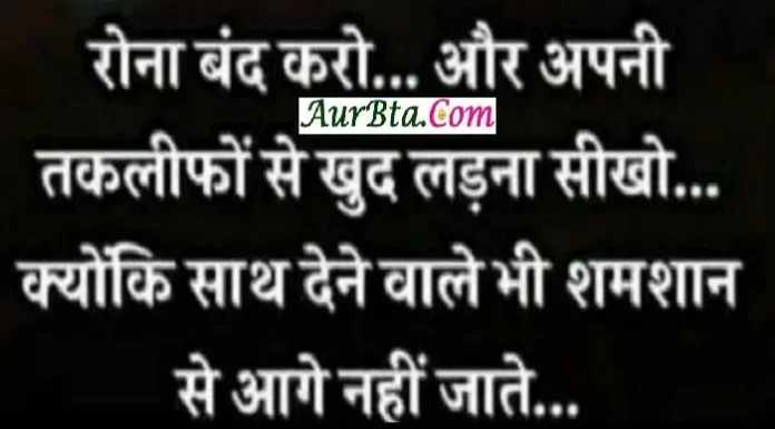 Thoughts In Hindi – रोना बंद करो और अपनी तकलीफों से… Thoughts-status-in-hindi-Saturday-suvichar-suprabhat-good-morning-quotes-inspirational-motivational-quotes-in-hindi-thought-of-the-day, rona band karo aur apni
