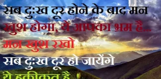 Thoughts in hindi – सब दुःख दूर होने के बाद… Thoughts-status-in-hindi-Thursday-suvichar-suprabhat-good-morning-quotes-inspirational-motivational-quotes-in-hindi-thought-of-the-day