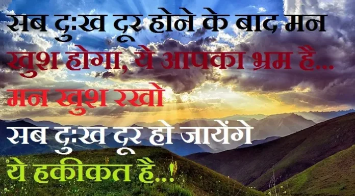 Thoughts in hindi – सब दुःख दूर होने के बाद… Thoughts-status-in-hindi-Thursday-suvichar-suprabhat-good-morning-quotes-inspirational-motivational-quotes-in-hindi-thought-of-the-day