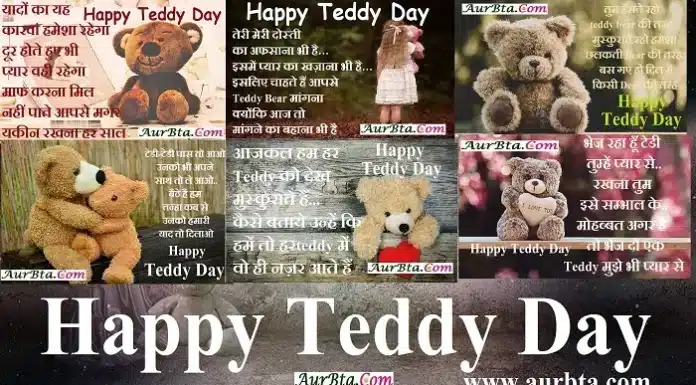 Happy Teddy Day 2023 पर इन बेहतरीन शायरी से अपने Valentine’s को करें सरप्राइज Happy Teddy Day 2023 love shayari in hindi teddyday2023 valentinesday shayari,
