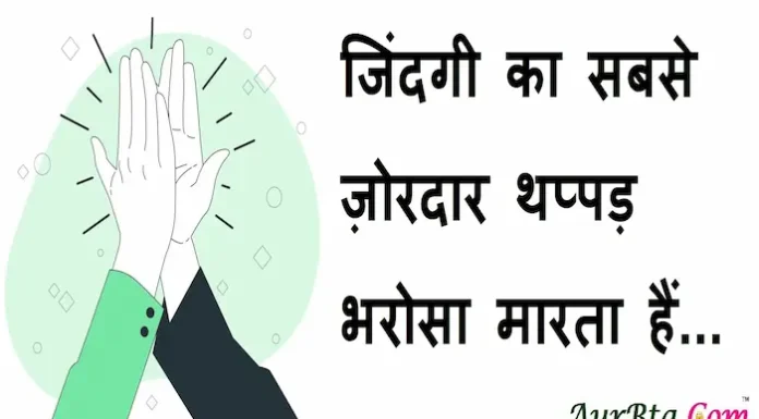 Thoughts in Hindi: जिंदगी का सबसे जोरदार थप्पड़ भरोसा मारता है Thoughts-in-hindi-Thursday-suvichar-motivational-quotes-in-hindi-good-morning-status