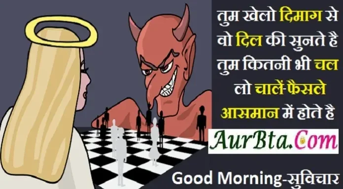 Thoughts in hindi-तुम खेलो दिमाग से, वो दिल की सुनते है.. sunday-thought-in-hindi suvichar-status suprabhat-in-hindi thought-of-the-day motivational-quotes-in-hindi, , tum khelo dimag se vo dil ki sunte hai tum kitni bhi chal lo chale faisle aasman me hote hai