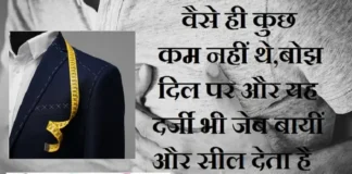 ThoughtsInHindi-वैसे ही कुछ कम नहीं थे बोझ दिल पर,और यह दर्जी भी जेब बायीं और सील देता है… Thoughts-status-in-hindi-Monday-suvichar-suprabhat-good-morning-inspirational-motivational-quotes-in-hindi-thought-of-the-day, , vaise hi kuch kam nahi the bojh dil par aur yah darji bhi jeb bayi aur sil deta hai