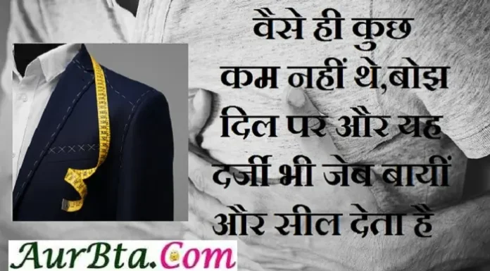 ThoughtsInHindi-वैसे ही कुछ कम नहीं थे बोझ दिल पर,और यह दर्जी भी जेब बायीं और सील देता है… Thoughts-status-in-hindi-Monday-suvichar-suprabhat-good-morning-inspirational-motivational-quotes-in-hindi-thought-of-the-day, , vaise hi kuch kam nahi the bojh dil par aur yah darji bhi jeb bayi aur sil deta hai