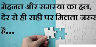 Thoughts in Hindi:मेहनत और समस्या का हल,देर से ही सही पर मिलता जरुर है Thoughts-in-hindi-Friday-suvichar-good-morning-quotes-inspirational-motivational-quotes-in-hindi-suprabhat