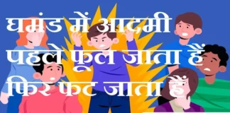 Thoughts in Hindi:घमंड में आदमी पहले फूल जाता हैं फिर फट जाता हैं Thoughts-in-hindi-Friday-suvichar-suprabhat-good-morning-quotes-inspirational-motivational-thoughts