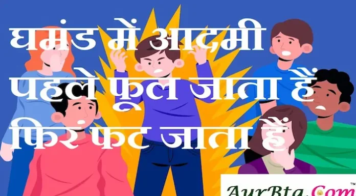Thoughts in Hindi:घमंड में आदमी पहले फूल जाता हैं फिर फट जाता हैं Thoughts-in-hindi-Friday-suvichar-suprabhat-good-morning-quotes-inspirational-motivational-thoughts