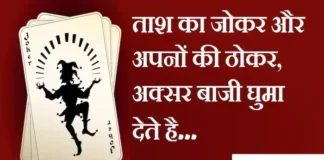 Thoughts in Hindi:ताश का जोकर और अपनों की ठोकर, अक्सर बाजी घुमा देते है Thoughts-in-hindi-Friday-suvichar-suprabhat-inspirational-motivational-quotes-in-hindi-good-morning-images