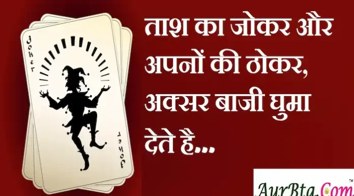 Thoughts in Hindi:ताश का जोकर और अपनों की ठोकर, अक्सर बाजी घुमा देते है Thoughts-in-hindi-Friday-suvichar-suprabhat-inspirational-motivational-quotes-in-hindi-good-morning-images