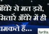 Thoughts in hindi: अँधेरे से मत ड़रो, सितारे अँधेरे में ही चमकते हैं… Thoughts-in-hindi-Friday-suvichar-thoughts-suprabhat-good-morning-quotes-inspirational-motivational-quotes-in-hindi-10mar