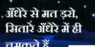 Thoughts in hindi: अँधेरे से मत ड़रो, सितारे अँधेरे में ही चमकते हैं… Thoughts-in-hindi-Friday-suvichar-thoughts-suprabhat-good-morning-quotes-inspirational-motivational-quotes-in-hindi-10mar