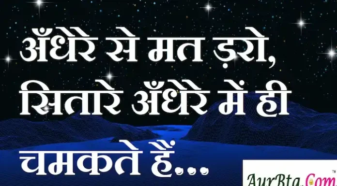 Thoughts in hindi: अँधेरे से मत ड़रो, सितारे अँधेरे में ही चमकते हैं… Thoughts-in-hindi-Friday-suvichar-thoughts-suprabhat-good-morning-quotes-inspirational-motivational-quotes-in-hindi-10mar
