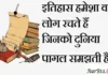 Thoughts in Hindi:इतिहास हमेशा वही लोग रचते हैं जिनको दुनिया पागल समझती है Thoughts-in-hindi-Saturday-suvichar-suprabhat-good-morning-images-inspirational-motivational-positive-quotes
