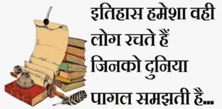 Thoughts in Hindi:इतिहास हमेशा वही लोग रचते हैं जिनको दुनिया पागल समझती है Thoughts-in-hindi-Saturday-suvichar-suprabhat-good-morning-images-inspirational-motivational-positive-quotes