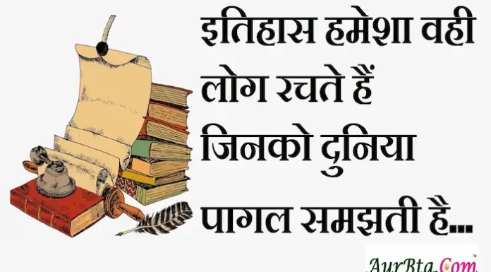 Thoughts in Hindi:इतिहास हमेशा वही लोग रचते हैं जिनको दुनिया पागल समझती है Thoughts-in-hindi-Saturday-suvichar-suprabhat-good-morning-images-inspirational-motivational-positive-quotes