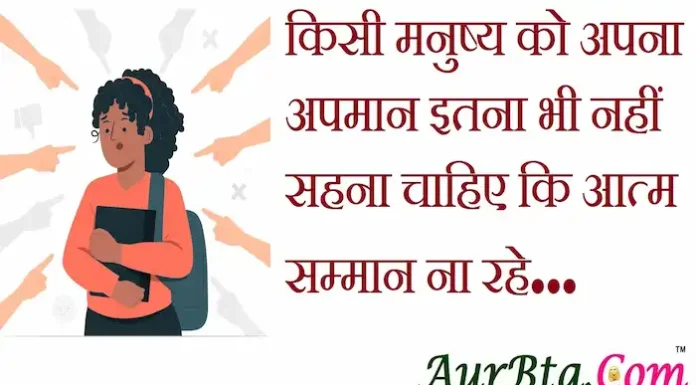 Thoughts in Hindi:किसी मनुष्य को अपना अपमान इतना भी नहीं सहना चाहिए कि आत्म सम्मान ना रहे Thoughts-in-hindi-Sunday-suvichar-suprabhat-good-morning-quotes-inspirational-motivational-quotes