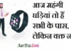 Thoughts in Hindi:आज महंगी घड़ियां तो हैं सभी के पास, लेकिन वक्त नहीं Thoughts-in-hindi-Thursday-suvichar-inspirational-motivational-quotes-in-hindi-good-morning-quotes-suprabhat