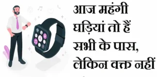 Thoughts in Hindi:आज महंगी घड़ियां तो हैं सभी के पास, लेकिन वक्त नहीं Thoughts-in-hindi-Thursday-suvichar-inspirational-motivational-quotes-in-hindi-good-morning-quotes-suprabhat