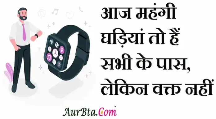 Thoughts in Hindi:आज महंगी घड़ियां तो हैं सभी के पास, लेकिन वक्त नहीं Thoughts-in-hindi-Thursday-suvichar-inspirational-motivational-quotes-in-hindi-good-morning-quotes-suprabhat
