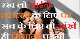 Thoughts in hindi:रख लो आईने तसल्ली के लिए पर सच के लिए तो आंखें ही मिलानी पड़ेंगी Thoughts-in-hindi-Thursday-suvichar-suprabhat-good-morning-quotes-inspirational-motivational-quotes-in-hindi-thoughts