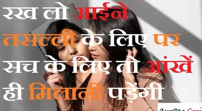 Thoughts in hindi:रख लो आईने तसल्ली के लिए पर सच के लिए तो आंखें ही मिलानी पड़ेंगी Thoughts-in-hindi-Thursday-suvichar-suprabhat-good-morning-quotes-inspirational-motivational-quotes-in-hindi-thoughts