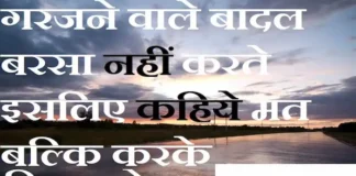 Thoughts in Hindi:गरजने वाले बादल बरसा नहीं करते इसलिए कहिये मत बल्कि करके दिखाइये Thoughts-in-hindi-Wednesday-suvichar-suprabhat-motivational-inspirational-good-morning-quotes-in-hindi