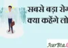 Thoughts in hindi: सबसे बड़ा रोग, क्या कहेंगे लोग Thoughts-in-hindi-saturday-suvichar-suprabhat-good-morning-quotes-inspirational-motivation