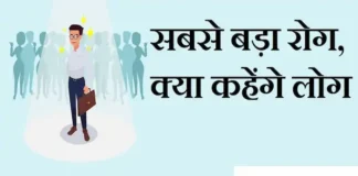 Thoughts in hindi: सबसे बड़ा रोग, क्या कहेंगे लोग Thoughts-in-hindi-saturday-suvichar-suprabhat-good-morning-quotes-inspirational-motivation