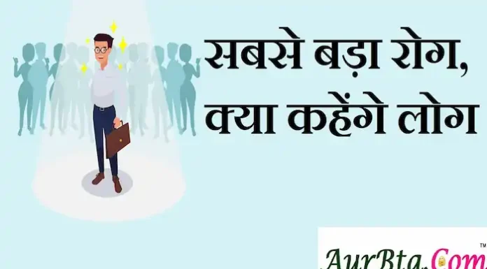 Thoughts in hindi: सबसे बड़ा रोग, क्या कहेंगे लोग Thoughts-in-hindi-saturday-suvichar-suprabhat-good-morning-quotes-inspirational-motivation