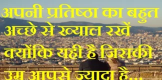 Thoughts in Hindi – अपनी प्रतिष्ठा का बहुत अच्छे से ख्याल रखें… Thoughts-in-hindi-Whatsapp-status-Wednesday-suvichar-suprabhat-good-morning-quotes-inspirational-motivational-quotes-in-hindi,, apni pratishtha ka acche se khyal rakhe kyonki yahi hai jiski umr aapse jyada hai