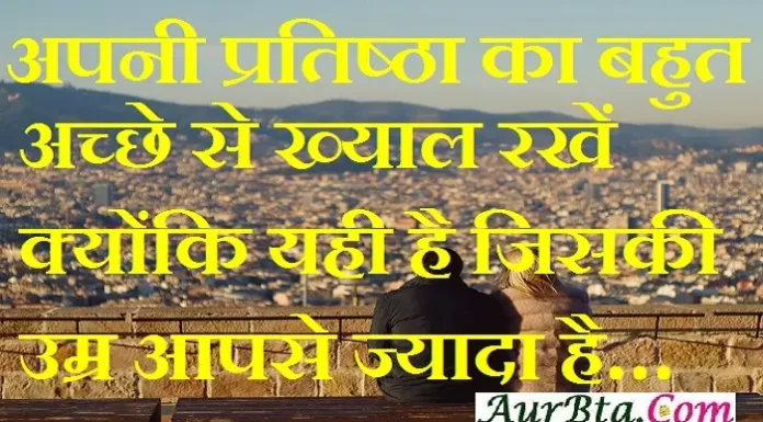 Thoughts in Hindi – अपनी प्रतिष्ठा का बहुत अच्छे से ख्याल रखें… Thoughts-in-hindi-Whatsapp-status-Wednesday-suvichar-suprabhat-good-morning-quotes-inspirational-motivational-quotes-in-hindi,, apni pratishtha ka acche se khyal rakhe kyonki yahi hai jiski umr aapse jyada hai