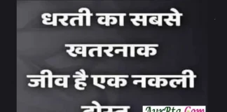 Holi Thoughts – धरती का सबसे खतरनाक जीव है एक नकली दोस्त… Thoughts-in-hindi-Status-Tuesday-suvichar-suprabhat-good-morning-quotes-inspirational-motivational-quotes-in-hindi-thought-of-the-day, dharti ka sabase khatrnak jeev hai ek nakli dost