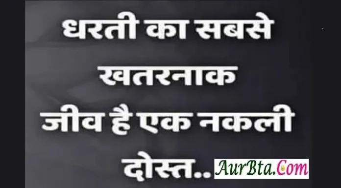 Holi Thoughts – धरती का सबसे खतरनाक जीव है एक नकली दोस्त… Thoughts-in-hindi-Status-Tuesday-suvichar-suprabhat-good-morning-quotes-inspirational-motivational-quotes-in-hindi-thought-of-the-day, dharti ka sabase khatrnak jeev hai ek nakli dost