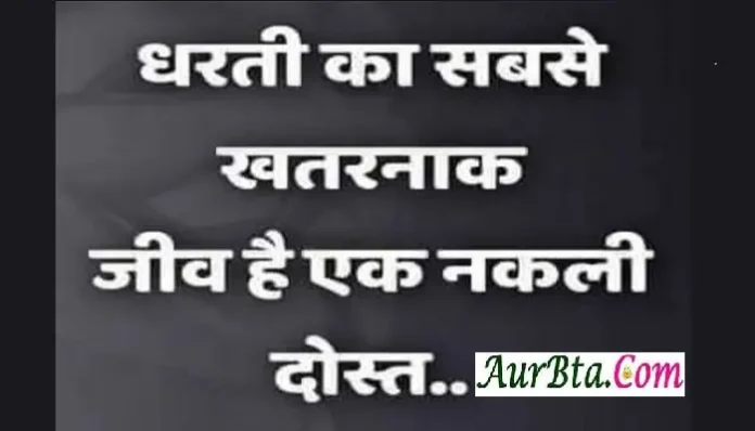 Thoughts-in-hindi-Status-Tuesday-suvichar-suprabhat-good-morning-quotes-inspirational-motivational-quotes-in-hindi-thought-of-the-day, dharti ka sabase khatrnak jeev hai ek nakli dost