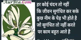 Thursday Motivation – हर कोई चंदन तो नहीं कि जीवन सुंगंधित कर सके Tuesday motivation status Thoughts in hindi suvichar suprabhat whatsapp status, ThursdayMotivation -