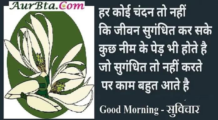 Thursday Motivation – हर कोई चंदन तो नहीं कि जीवन सुंगंधित कर सके Tuesday motivation status Thoughts in hindi suvichar suprabhat whatsapp status, ThursdayMotivation -