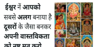 Motivation – ईश्वर ने आपको सबसे अलग बनाया है, दूसरों के जैसा बनकर Status-Thoughts-in-hindi-Saturday-suvichar-suprabhat-good-morning-quotes-inspirational-motivational-quotes-in-hindi-thought-of-the-day, ishwar ne aapko sabase alag banaya hai dusaron ke jaisa bankar apni vastvikta ko nasht mat karo