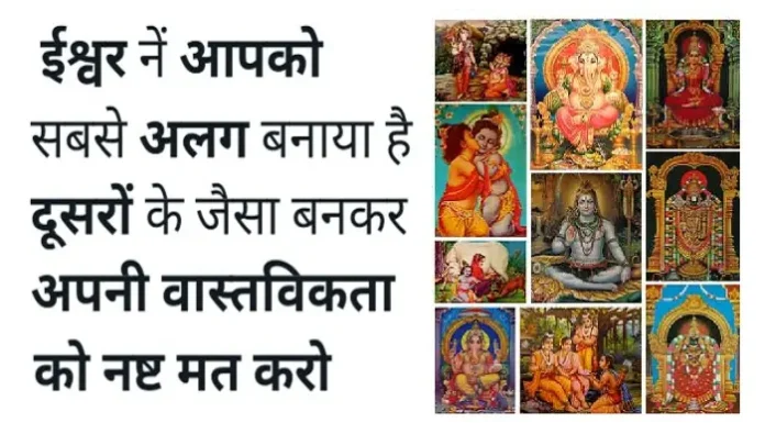 Motivation – ईश्वर ने आपको सबसे अलग बनाया है, दूसरों के जैसा बनकर Status-Thoughts-in-hindi-Saturday-suvichar-suprabhat-good-morning-quotes-inspirational-motivational-quotes-in-hindi-thought-of-the-day, ishwar ne aapko sabase alag banaya hai dusaron ke jaisa bankar apni vastvikta ko nasht mat karo