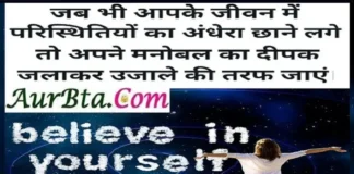 Motivation thoughts – जब भी आपके जीवन में परिस्तिथियों का अँधेरा छाने लगे. Status-Thoughts-in-hindi Monday-suvichar-suprabhat-good-morning-quotes inspirational-motivational-quotes-in-hindi-thought-of-the-day, , jab bhi aapke jivan me paristhitiyo ka andhera chhane lage to apne manobal ka deepak jalakar ujale ki taraf jayen