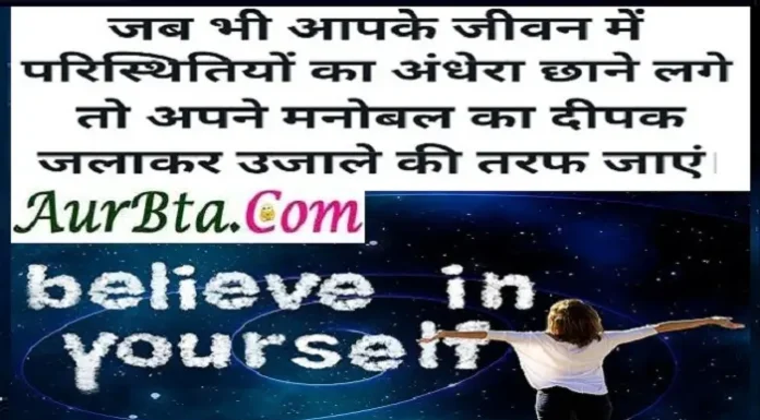 Motivation thoughts – जब भी आपके जीवन में परिस्तिथियों का अँधेरा छाने लगे. Status-Thoughts-in-hindi Monday-suvichar-suprabhat-good-morning-quotes inspirational-motivational-quotes-in-hindi-thought-of-the-day, , jab bhi aapke jivan me paristhitiyo ka andhera chhane lage to apne manobal ka deepak jalakar ujale ki taraf jayen