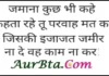 Tuesday Thoughts-जमाना कुछ भी कहें… कहता रहे..! Thoughts-in-hindi-Tuesday-suvichar-suprabhat-status-good-morning-quotes-in-hindi-inspirational-motivational-quotes-in-hindi-thought-of-the-day, jamana kuch bhi kahe kahta rahe tu parvah mat kar jiski ijajat jamir na de vah kam na kar
