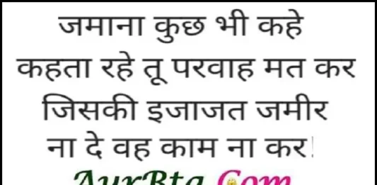 Thoughts-in-hindi-Tuesday-suvichar-suprabhat-status-good-morning-quotes-in-hindi-inspirational-motivational-quotes-in-hindi-thought-of-the-day, jamana kuch bhi kahe kahta rahe tu parvah mat kar jiski ijajat jamir na de vah kam na kar