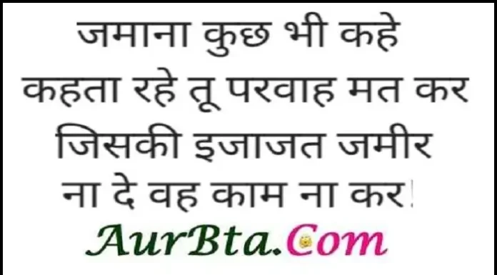 Tuesday Thoughts-जमाना कुछ भी कहें… कहता रहे..! Thoughts-in-hindi-Tuesday-suvichar-suprabhat-status-good-morning-quotes-in-hindi-inspirational-motivational-quotes-in-hindi-thought-of-the-day, jamana kuch bhi kahe kahta rahe tu parvah mat kar jiski ijajat jamir na de vah kam na kar