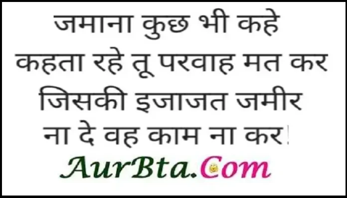 Thoughts-in-hindi-Tuesday-suvichar-suprabhat-status-good-morning-quotes-in-hindi-inspirational-motivational-quotes-in-hindi-thought-of-the-day, jamana kuch bhi kahe kahta rahe tu parvah mat kar jiski ijajat jamir na de vah kam na kar