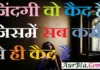 Thoughts-जिंदगी वो कैद है, जिसमें सब कर्म से ही कैद है… saturday-thoughts-in-hindi suvichar-suprabhat-status motivational-quote-in-hindi, , jindagi vo kaid hai jisme sab karm se hi kaid hai