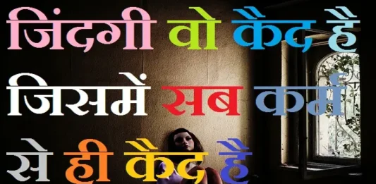 saturday-thoughts-in-hindi suvichar-suprabhat-status motivational-quote-in-hindi, , jindagi vo kaid hai jisme sab karm se hi kaid hai